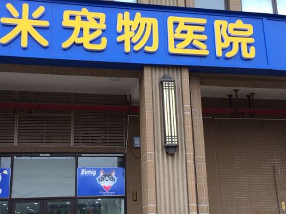 长沙市岳麓区吉米宠物医院(岳麓店)