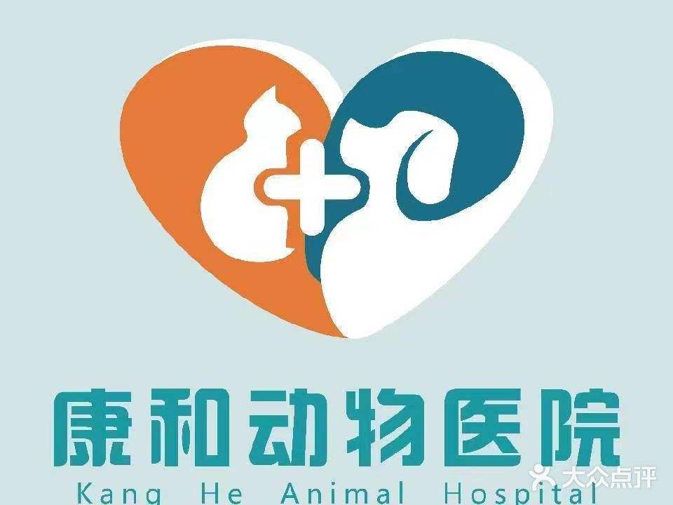 康和动物医院·犬猫专科·骨科(青白江店)