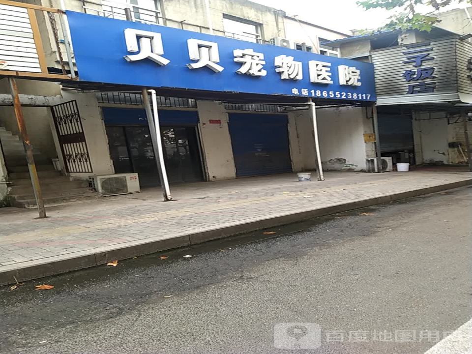 贝贝宠物医院(治淮路店)