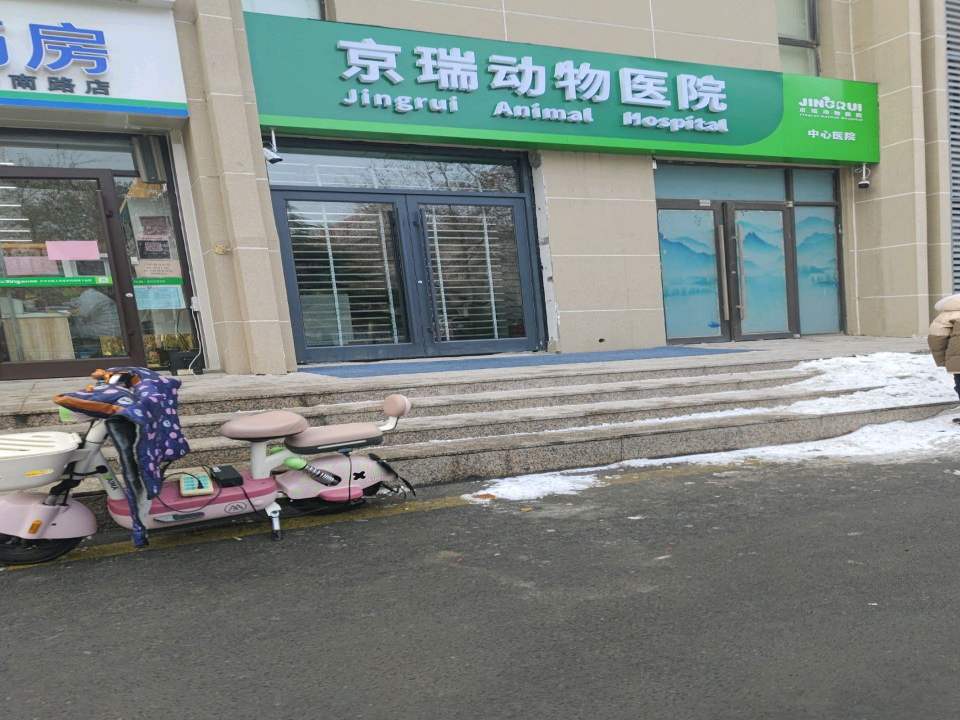 京瑞动物医院