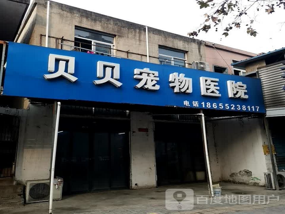 贝贝宠物医院(治淮路店)
