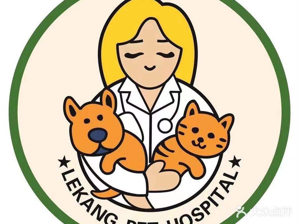 乐康宠物医院·犬猫综合性全科中心医院