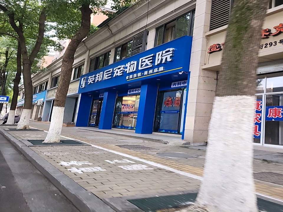 英邦尼宠物医院(湖州总院)