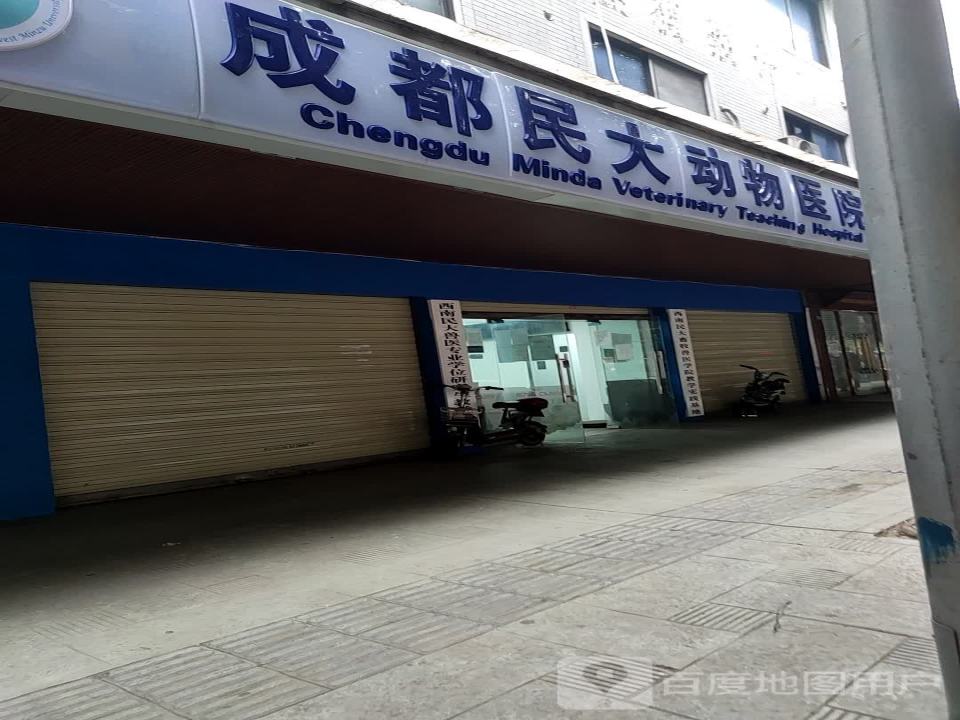 成都民大动物医院有限公司