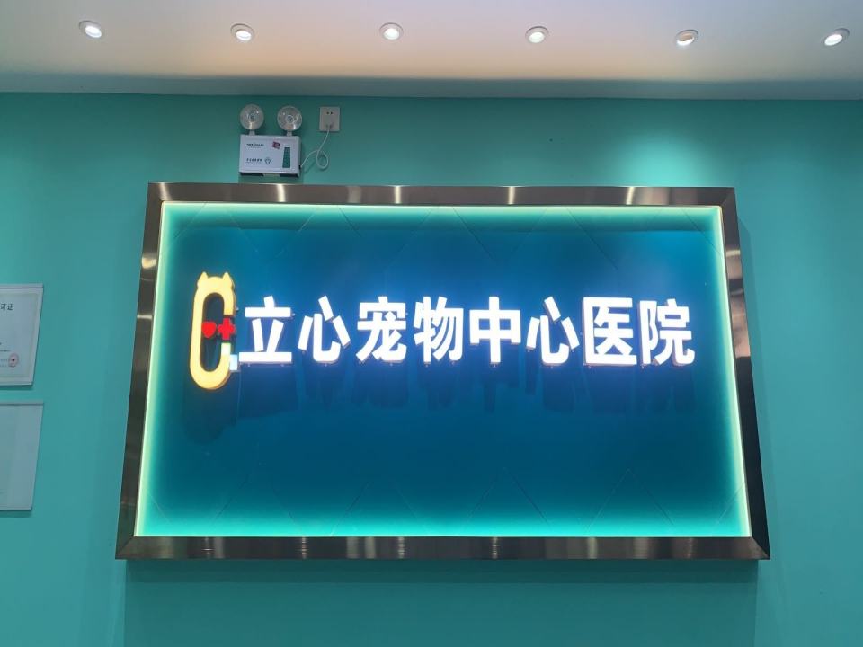 立心宠物中心医院