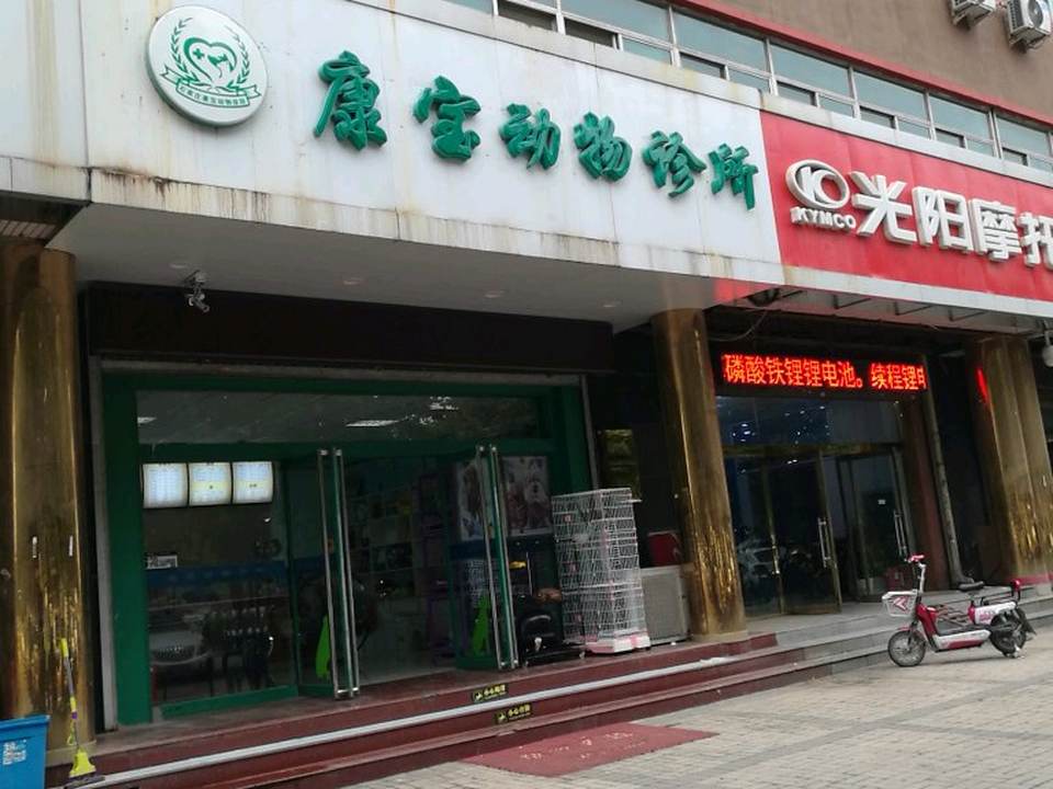 康宝动物诊所