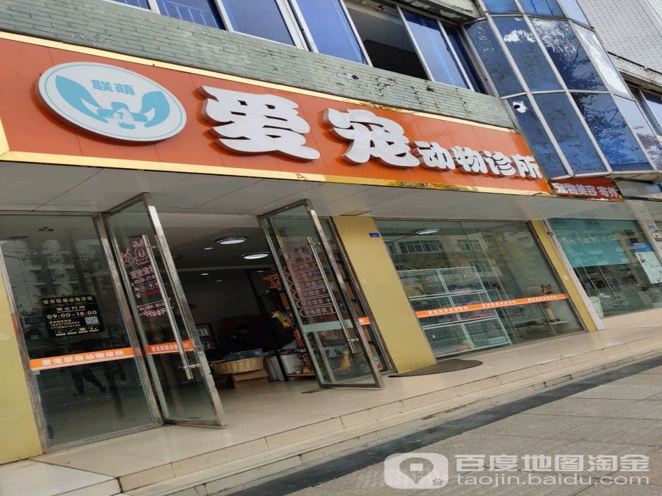 爱宠联盟动物诊所(宠物美容寄养)