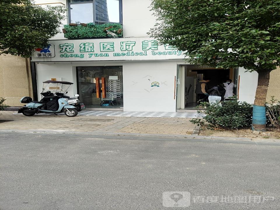 宠缘医疗美容中心