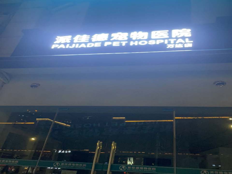派佳德宠物医院(万达店)