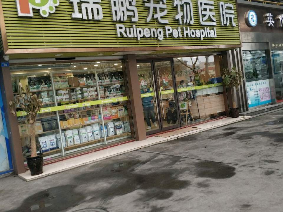 瑞鹏宠物医院(永丰路店)
