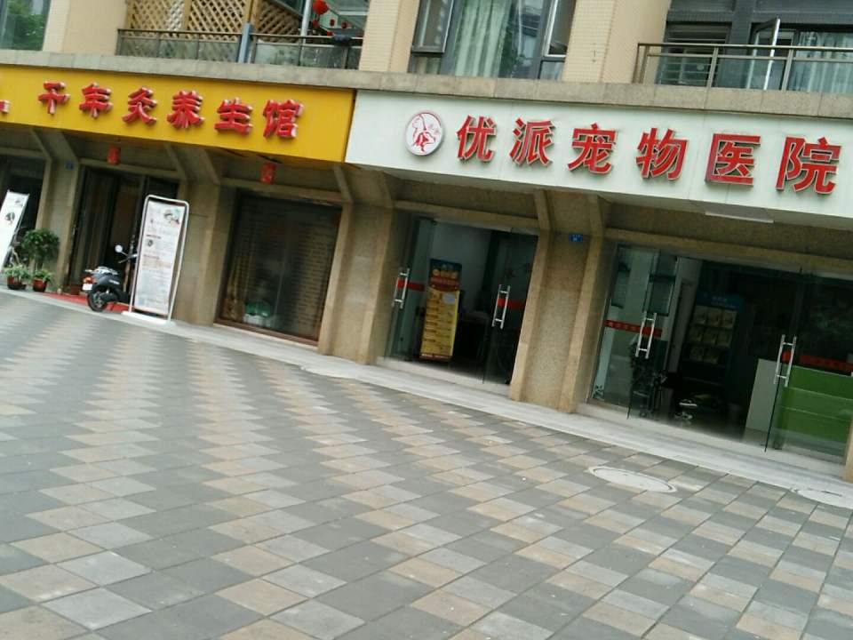 优派宠物医院(青羊店)