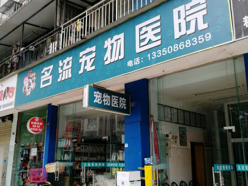 名流宠物诊所