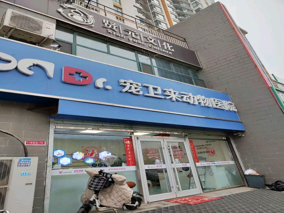宠卫来动物医院(塔北路店)