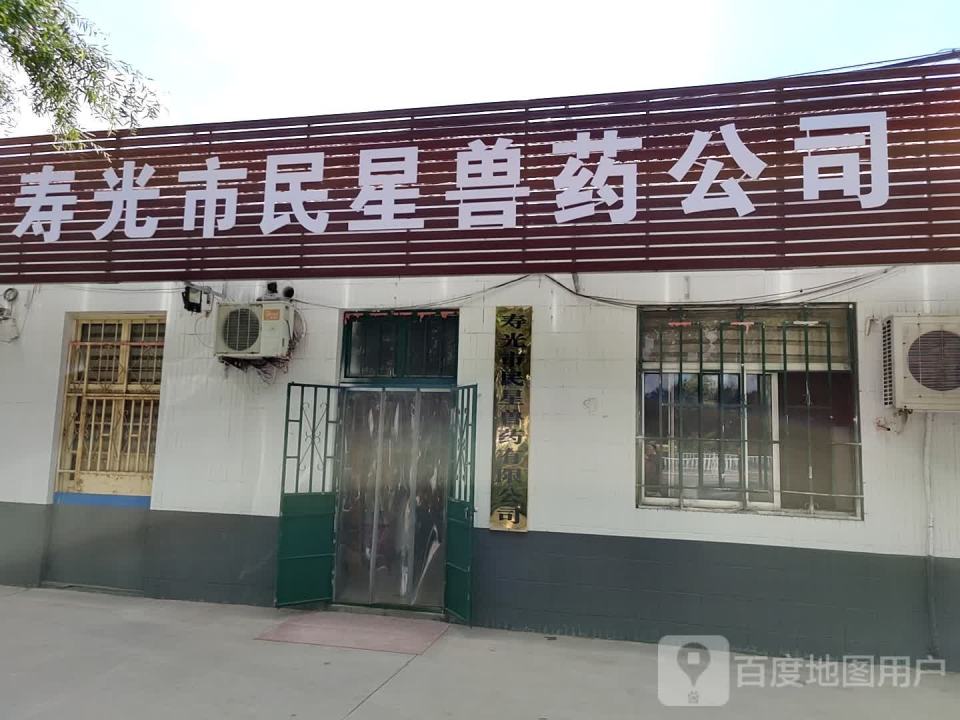 寿光市民星动物诊所