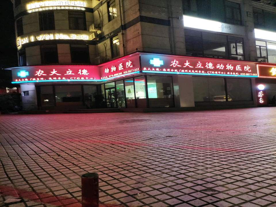 农大立德 ·猫专科及兔科异宠中心·CT影像中心(海湾分院)