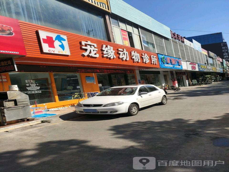广州宠缘动物诊所