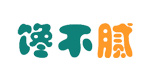 馋不腻