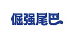 倔强尾巴